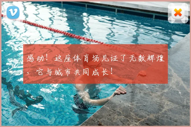 感动!这座体育场见证了无数辉煌,它与城市共同成长!