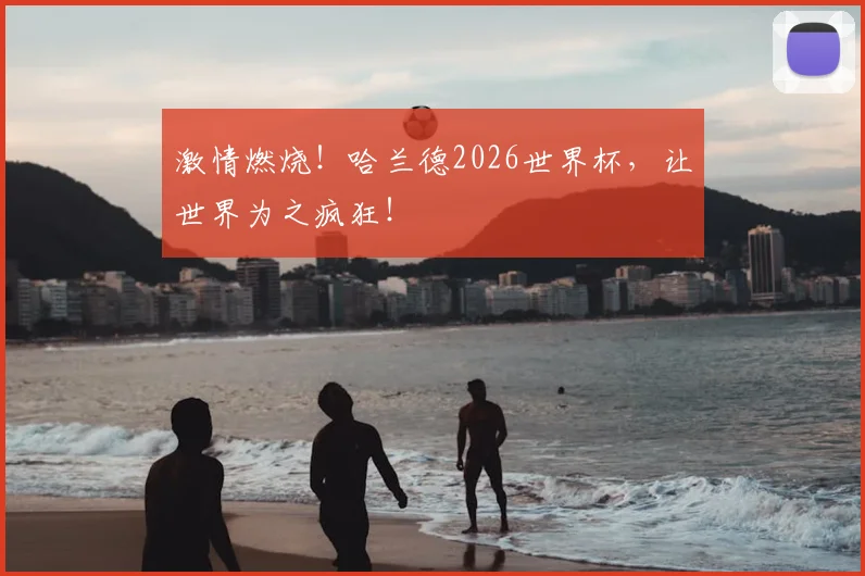激情燃烧！哈兰德2026世界杯，让世界为之疯狂！