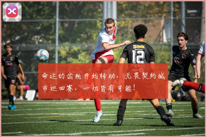 命运的齿轮开始转动,无畏契约城市巡回赛,一切皆有可能!