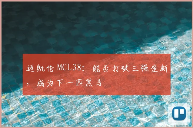 迈凯伦 MCL38:能否打破三强垄断,成为下一匹黑马