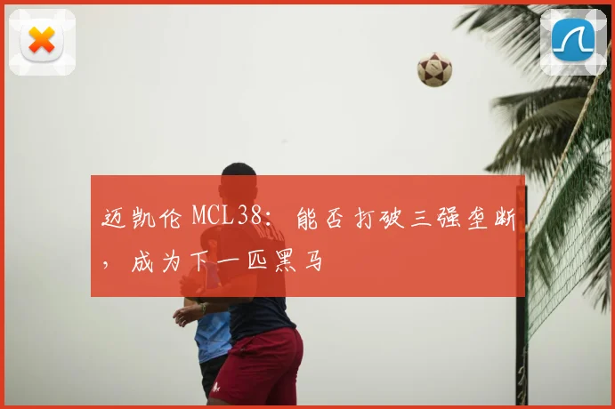 迈凯伦 MCL38:能否打破三强垄断,成为下一匹黑马