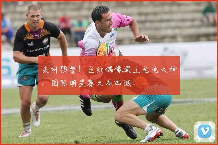 尖叫预警!当红偶像遇上电竞大神,国际明星赛火花四溅!
