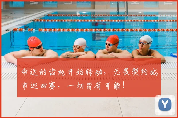 命运的齿轮开始转动,无畏契约城市巡回赛,一切皆有可能!