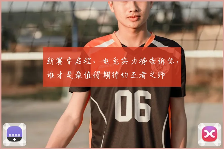 新赛季启程，电竞实力榜告诉你，谁才是最值得期待的王者之师