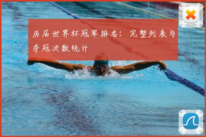 历届世界杯冠军排名:完整列表与夺冠次数统计