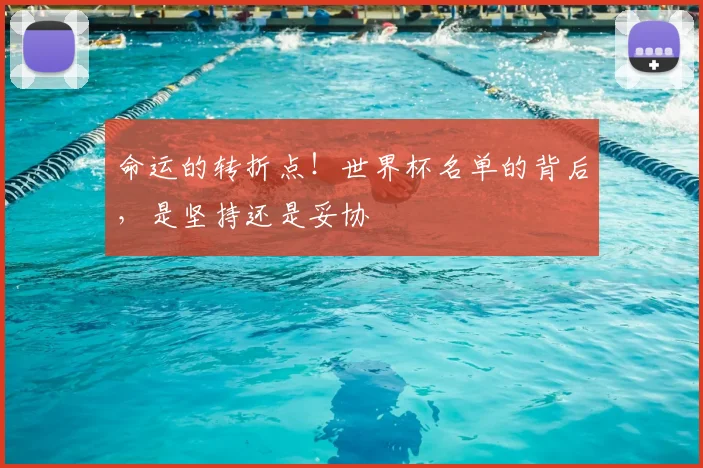 命运的转折点!世界杯名单的背后,是坚持还是妥协
