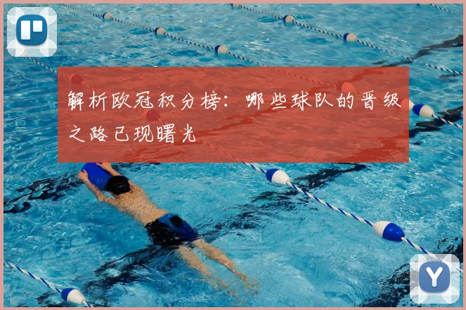 解析欧冠积分榜:哪些球队的晋级之路已现曙光