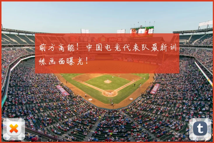 前方高能！中国电竞代表队最新训练画面曝光！