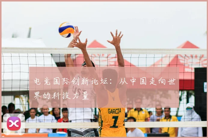 电竞国际创新论坛:从中国走向世界的科技力量