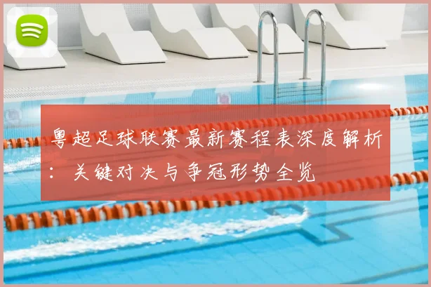 粤超足球联赛最新赛程表深度解析:关键对决与争冠形势全览