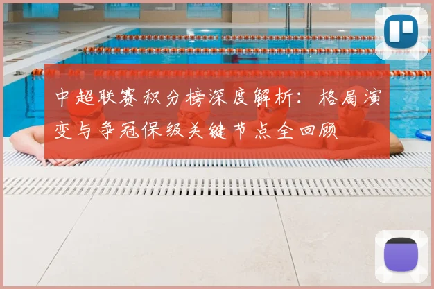 中超联赛积分榜深度解析:格局演变与争冠保级关键节点全回顾