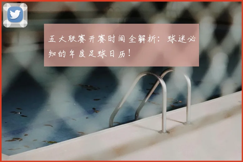 五大联赛开赛时间全解析:球迷必知的年度足球日历!
