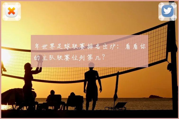 年世界足球联赛排名出炉:看看你的主队联赛位列第几?