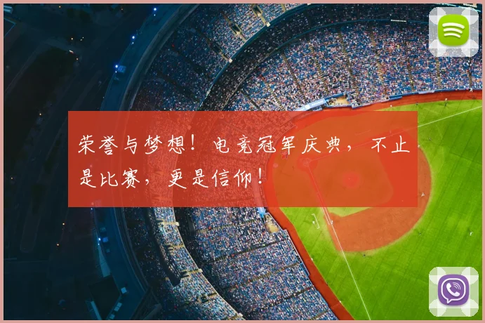 荣誉与梦想!电竞冠军庆典,不止是比赛,更是信仰!
