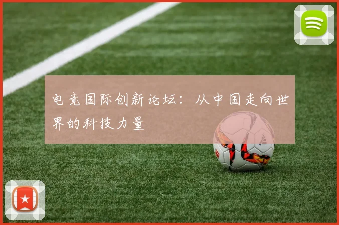 电竞国际创新论坛：从中国走向世界的科技力量