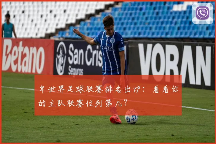 年世界足球联赛排名出炉:看看你的主队联赛位列第几?