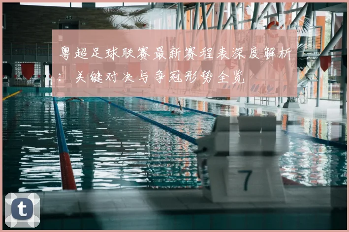 粤超足球联赛最新赛程表深度解析：关键对决与争冠形势全览